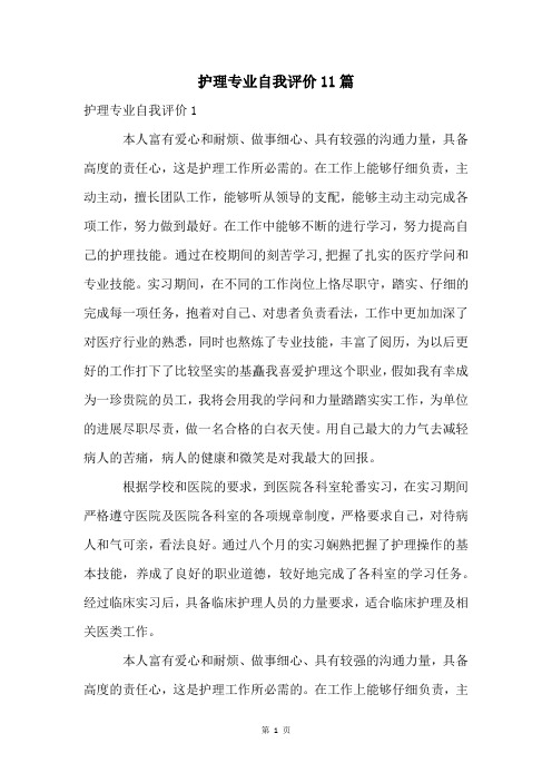 护理专业自我评价11篇