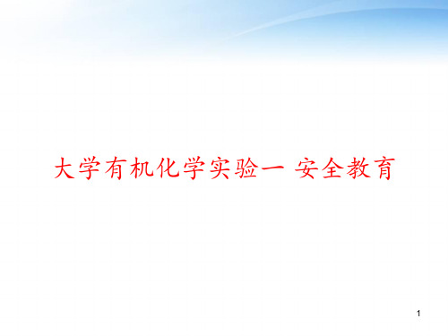 大学有机化学实验一 安全教育 ppt课件