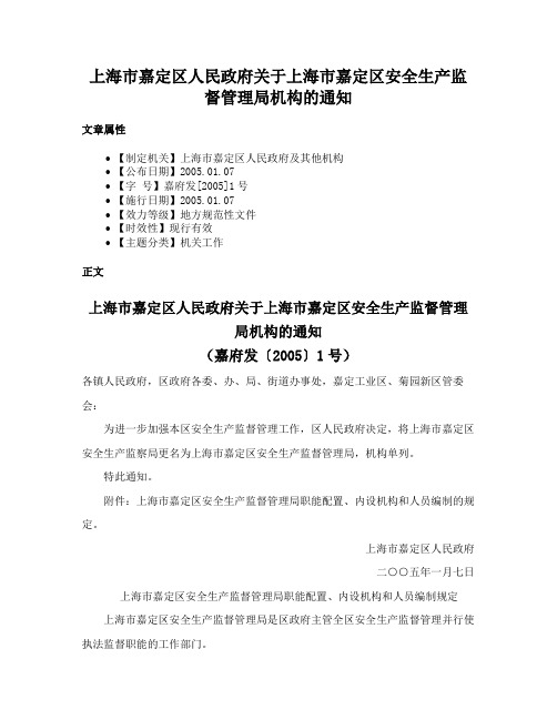 上海市嘉定区人民政府关于上海市嘉定区安全生产监督管理局机构的通知