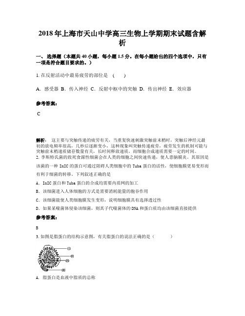 2018年上海市天山中学高三生物上学期期末试题含解析