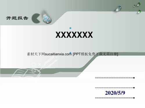 课题中期报告ppt模板