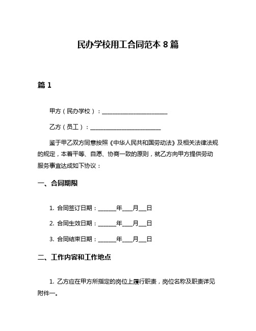 民办学校用工合同范本8篇