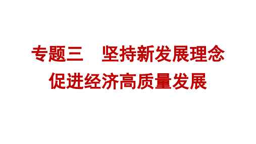 专题3 坚持新发展理念 促进经济高质量发展 课件-2023届高考政治二轮复习统编版必修二经济与社会