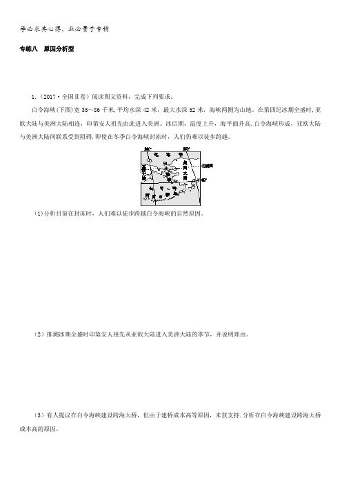 2018年高考地理二轮复习专题闯关导练：专练八 原因分析型含答案