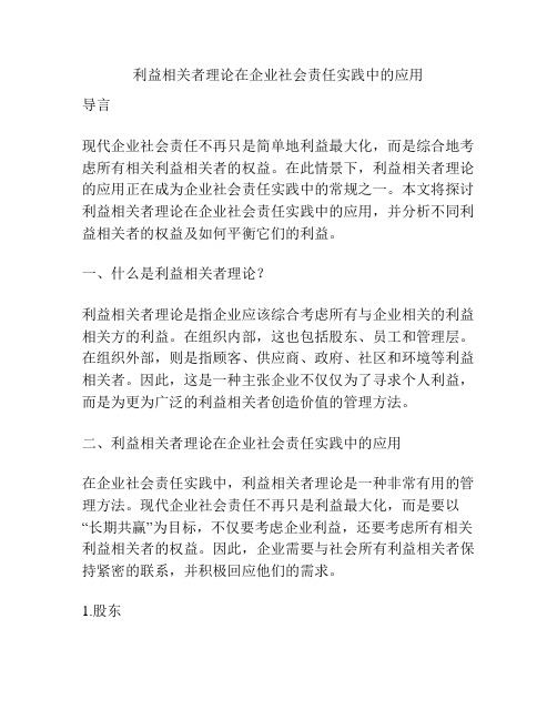 利益相关者理论在企业社会责任实践中的应用