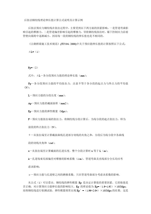 后张法钢绞线理论伸长值计算公式说明及计算示例