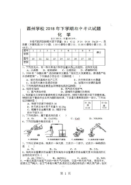 湖南安化东坪酉州学校九年级上化学期中试卷(图片版)