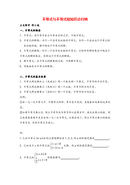 人教版七年级下册数学不等式与不等式组知识点