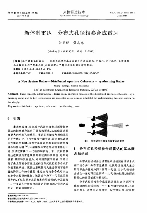 新体制雷达-分布式孔径相参合成雷达