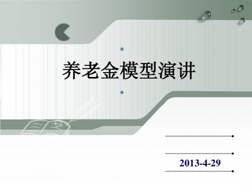 养老金模型报告7.pptx  养老金分析   养老金仿真 养老金模型