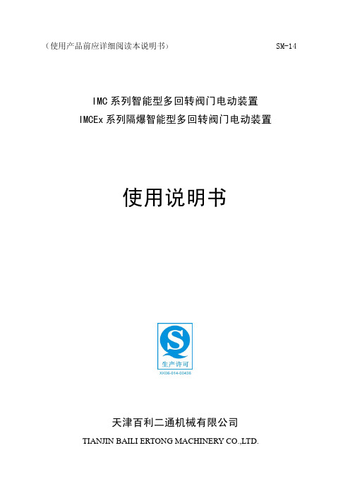 天津百利二通IMC系列电动执行机构使用说明