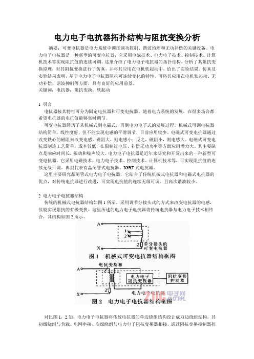 电力电子电抗器拓扑结构与阻抗变换分析