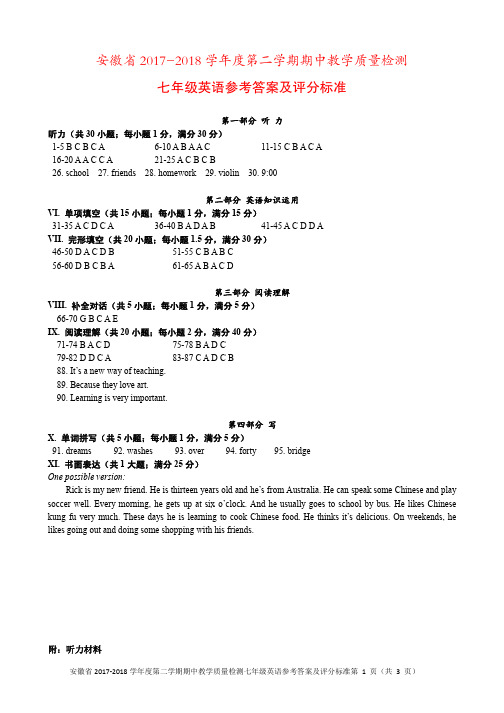 安徽省2017-2018学年七年级英语下学期期中试题答案 人教新目标版