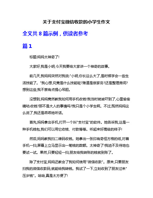 关于支付宝微信收款的小学生作文