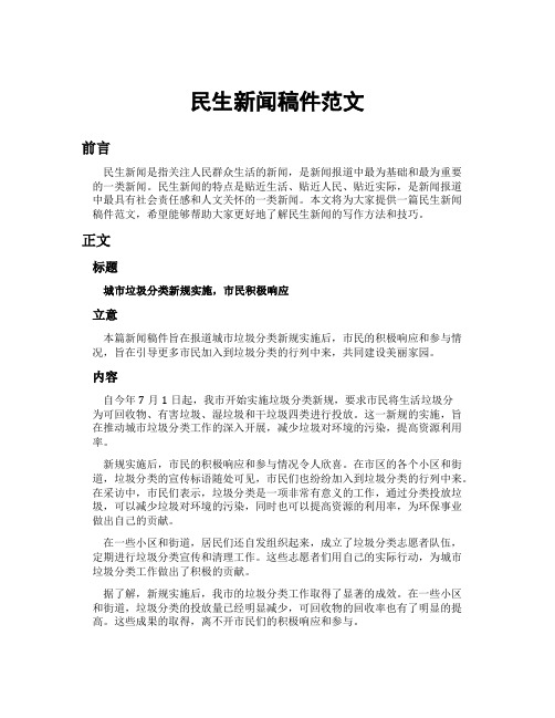 民生新闻稿件范文