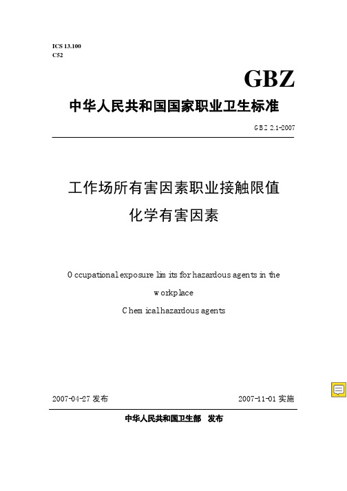 《工作场所有害因素职业接触限值》(GBZ2-2007)