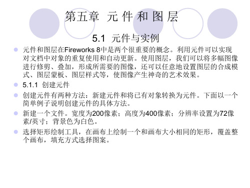 fireworks教案课件第五章元件和图层