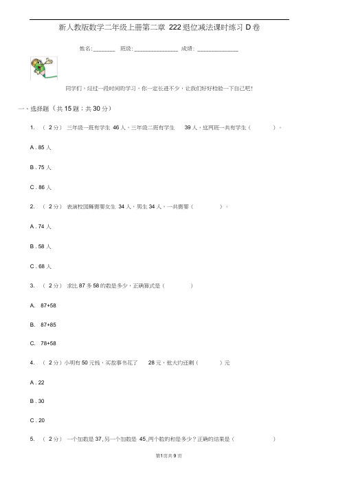 新人教版数学二年级上册第二章2.2.2退位减法课时练习D卷