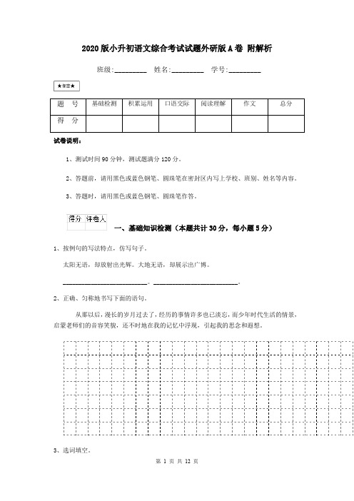 2020版小升初语文综合考试试题外研版A卷 附解析