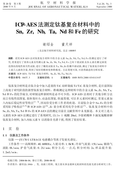 ICP-AES法测定钛基复合材料中的Sn,+Zr,+Nb,+Ta,+Nd和Fe的研究