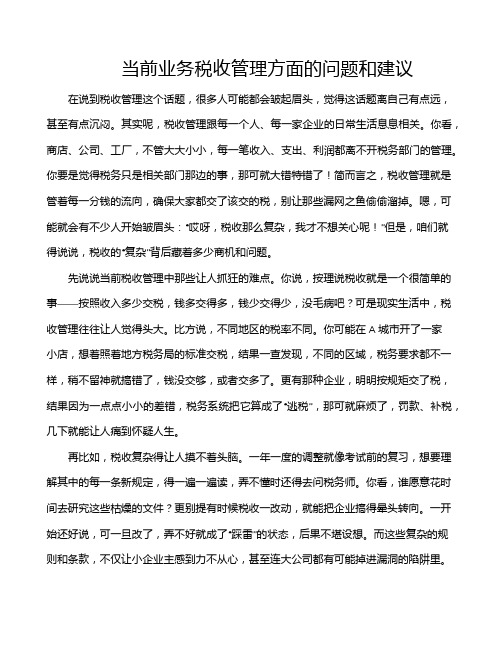 当前业务税收管理方面的问题和建议