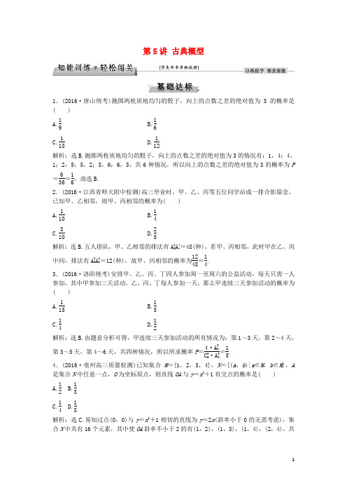 高考数学一轮复习 第9章 计数原理、概率、随机变量及其分布 第5讲 古典概型知能训练轻松闯关 理 北师大版