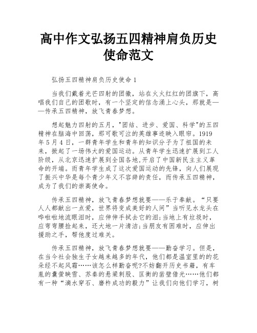 高中作文弘扬五四精神肩负历史使命范文