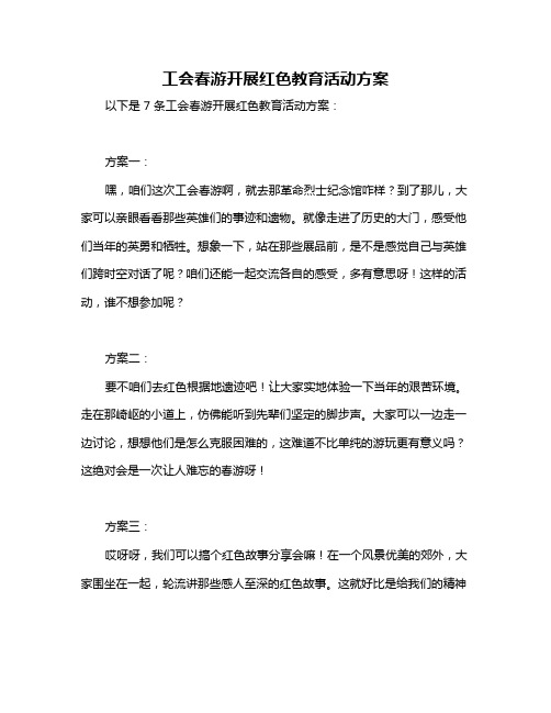 工会春游开展红色教育活动方案