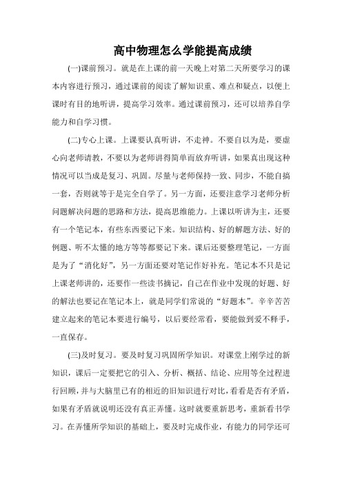 高中物理怎么学能提高成绩