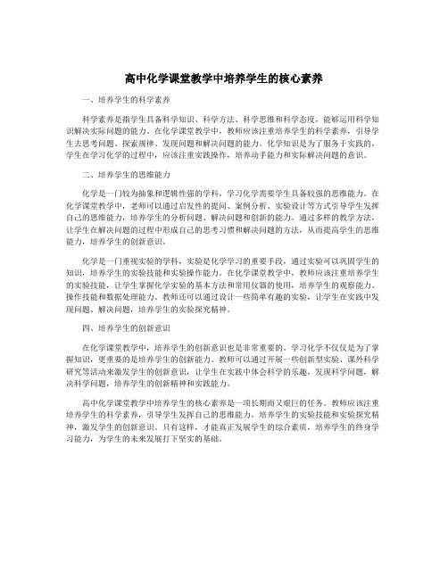 高中化学课堂教学中培养学生的核心素养