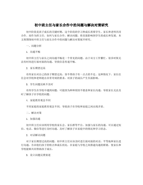 初中班主任与家长合作中的问题与解决对策研究