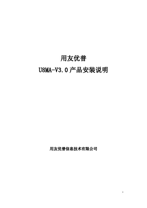 用友优普U8MA-V3.0产品安装说明