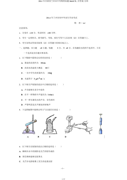 2014年甘肃省兰州市中考物理真题(word版,含答案)解析