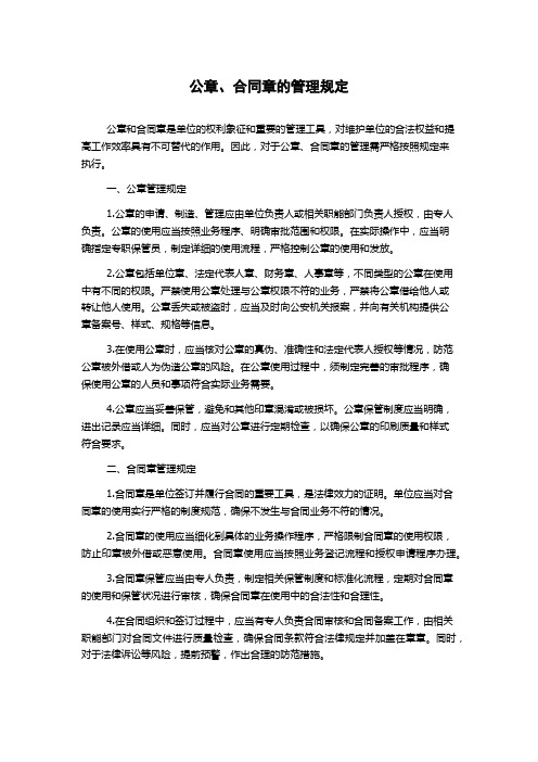 公章、合同章的管理规定