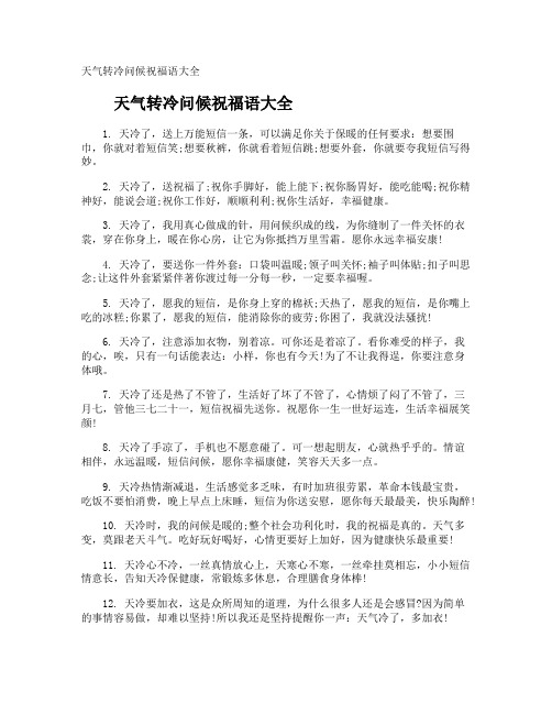天气转冷问候祝福语