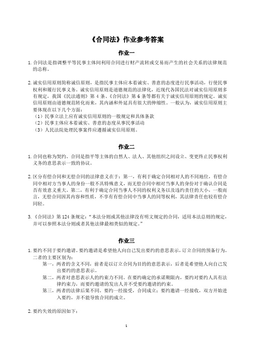 合同法学作业参考答案