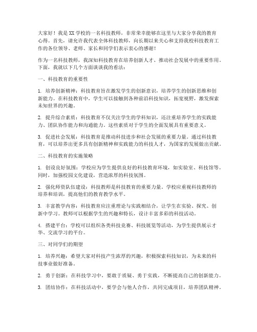 优秀科技教师发言稿