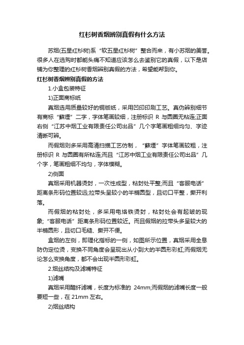 红杉树香烟辨别真假有什么方法