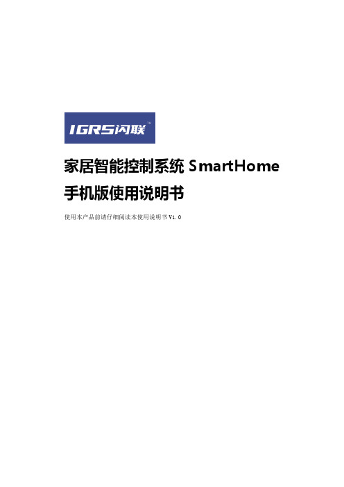 智能家居Android手机客户端使用说明书20111111(V1.1)