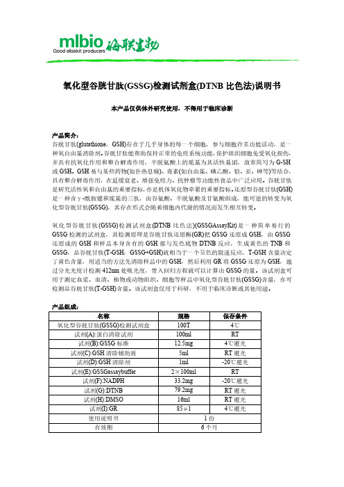 氧化型谷胱甘肽(GSSG)检测试剂盒(DTNB 比色法)说明书