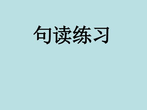 句读练习