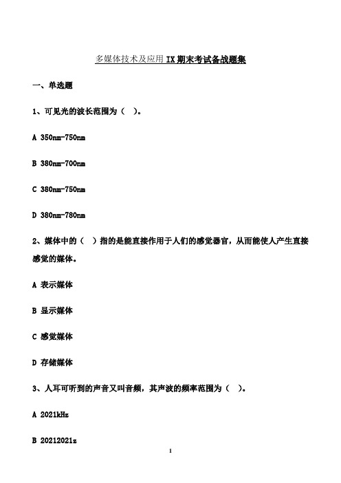 东北大学期末考核《多媒体技术及应用ⅠX》期末考试备战高分题集