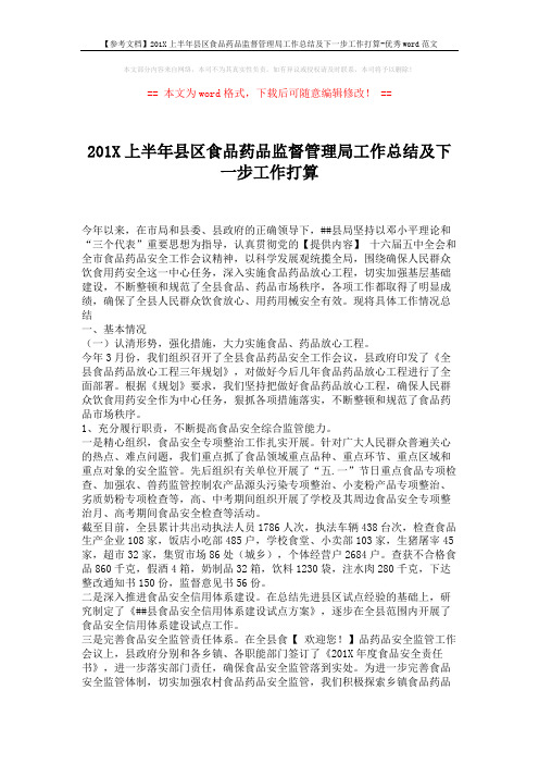 【参考文档】201X上半年县区食品药品监督管理局工作总结及下一步工作打算-优秀word范文 (6页)