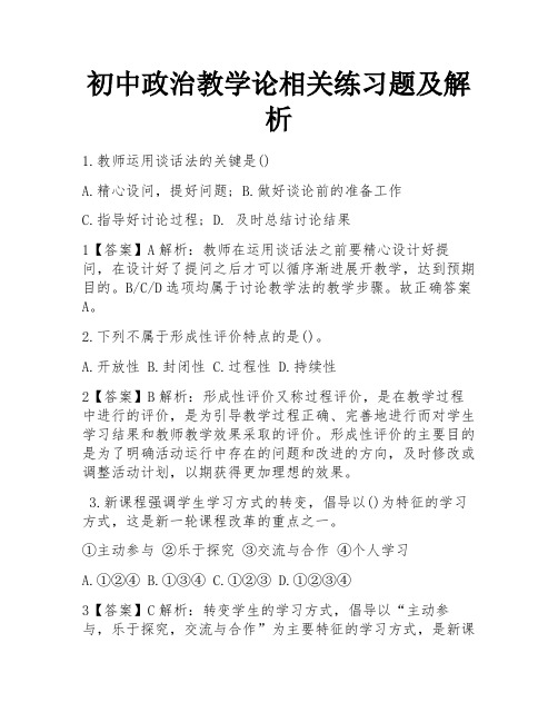 初中政治教学论相关练习题及解析