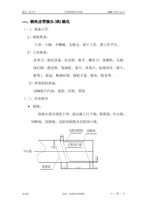 皮带维修综合标准