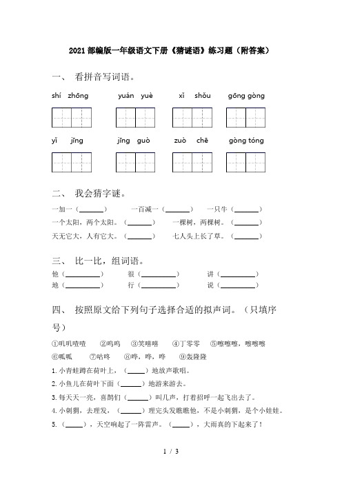 2021部编版一年级语文下册《猜谜语》练习题(附答案)