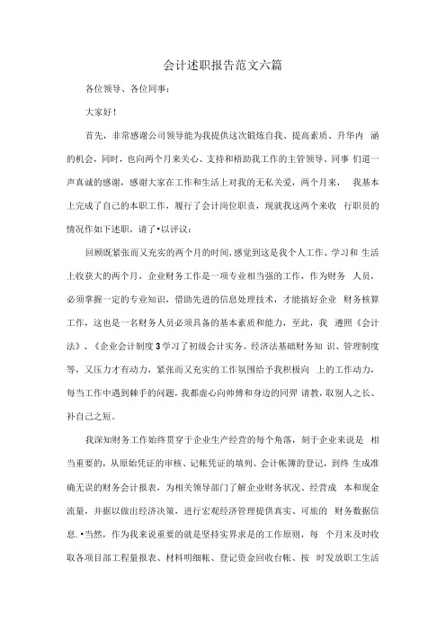 会计述职报告范文六篇.docx