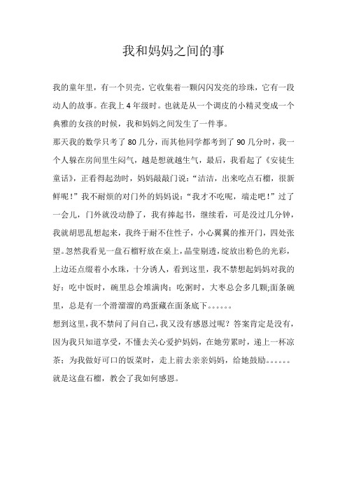 六年级叙事我和妈妈之间的事