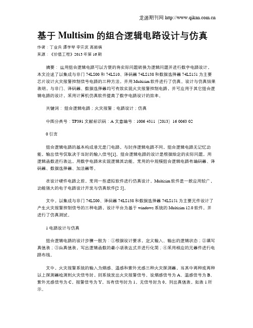 基于Multisim的组合逻辑电路设计与仿真