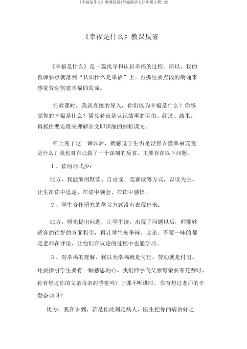 《幸福是什么》教学反思(部编版语文四年级上册)(2)